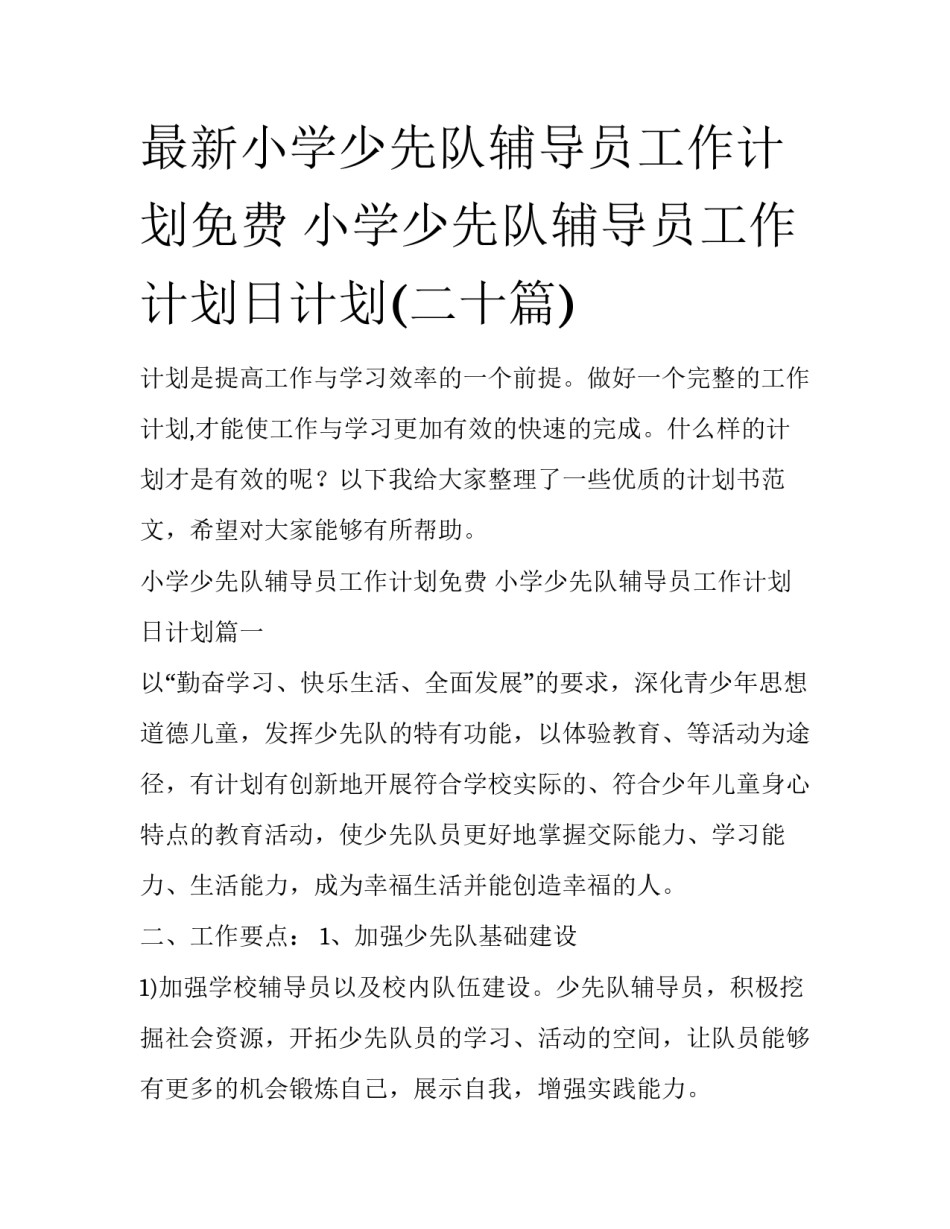 最新小学少先队辅导员工作计划免费 小学少先队辅导员工作计划日计划(二十篇)_第1页