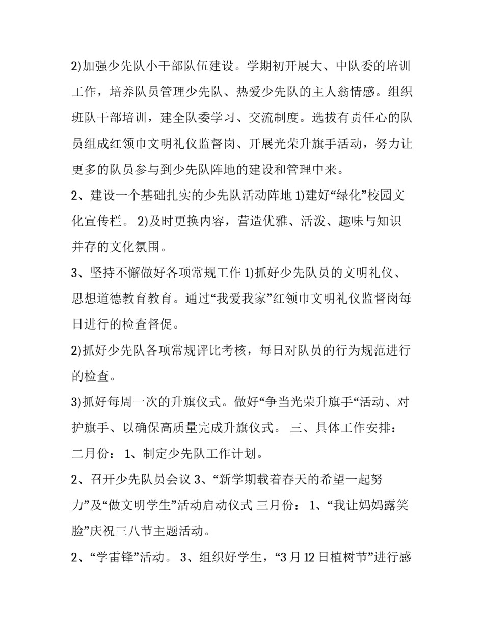 最新小学少先队辅导员工作计划免费 小学少先队辅导员工作计划日计划(二十篇)_第2页
