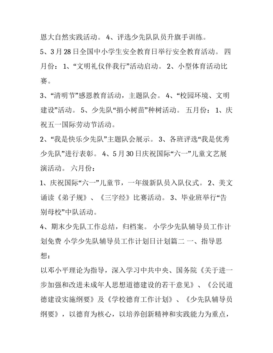 最新小学少先队辅导员工作计划免费 小学少先队辅导员工作计划日计划(二十篇)_第3页