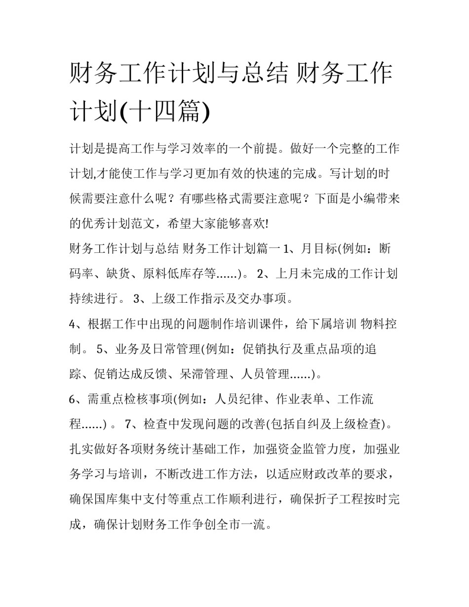 财务工作计划与总结 财务工作计划(十四篇)_第1页