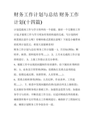 财务工作计划与总结 财务工作计划(十四篇)