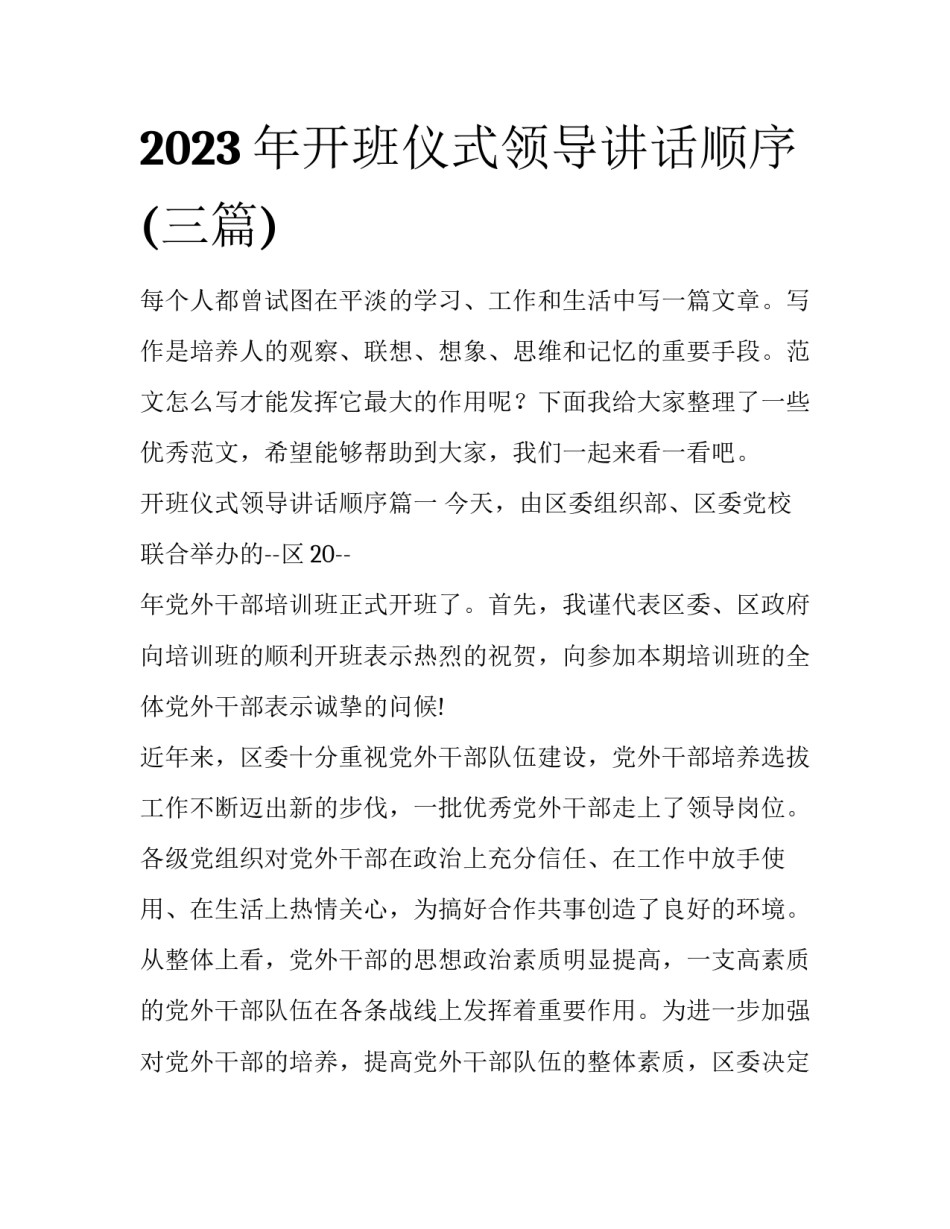 2023年开班仪式领导讲话顺序(三篇)_第1页