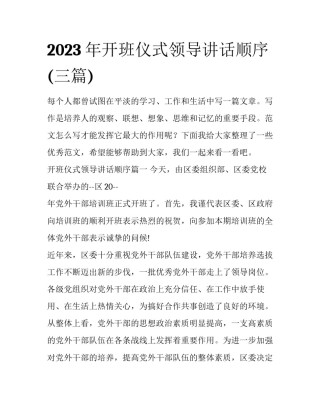 2023年开班仪式领导讲话顺序(三篇)