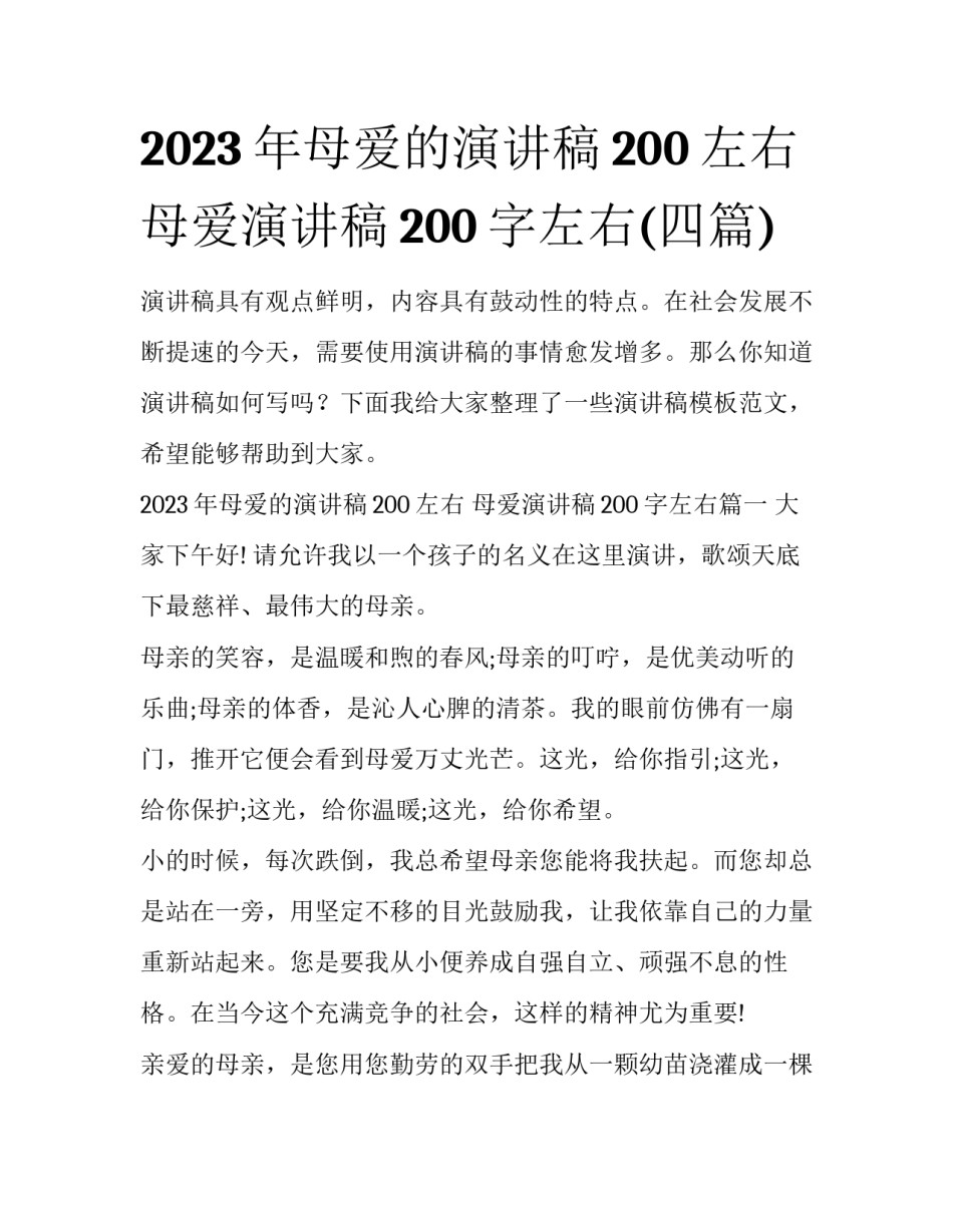 2023年母爱的演讲稿200左右 母爱演讲稿200字左右(四篇)_第1页