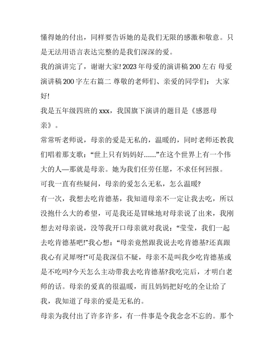 2023年母爱的演讲稿200左右 母爱演讲稿200字左右(四篇)_第3页