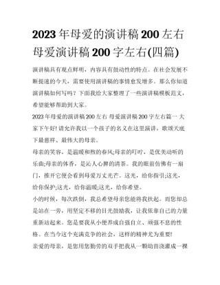 2023年母爱的演讲稿200左右 母爱演讲稿200字左右(四篇)