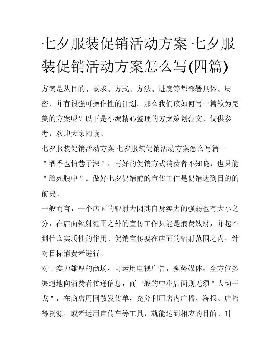 七夕服装促销活动方案 七夕服装促销活动方案怎么写(四篇)_第1页