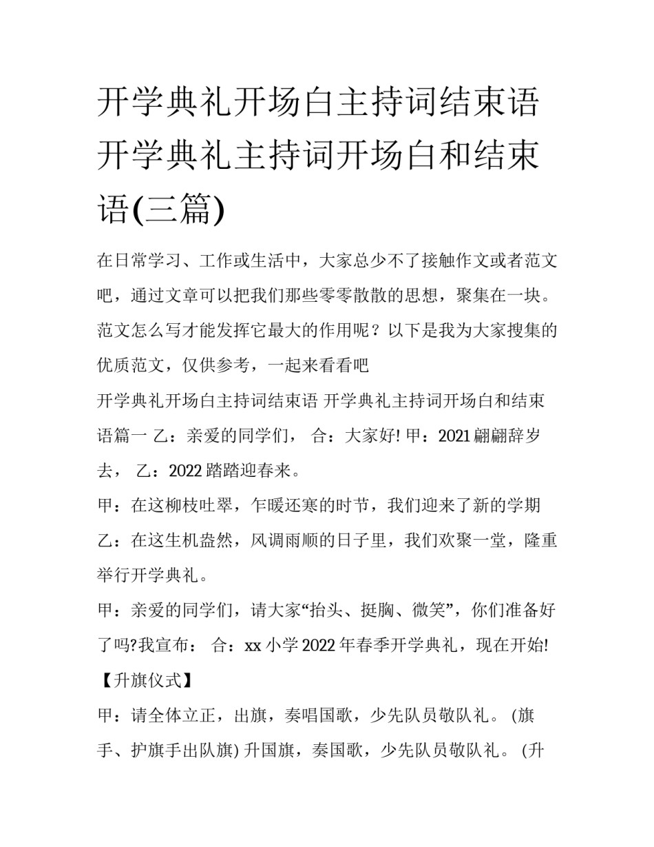 开学典礼开场白主持词结束语 开学典礼主持词开场白和结束语(三篇)_第1页