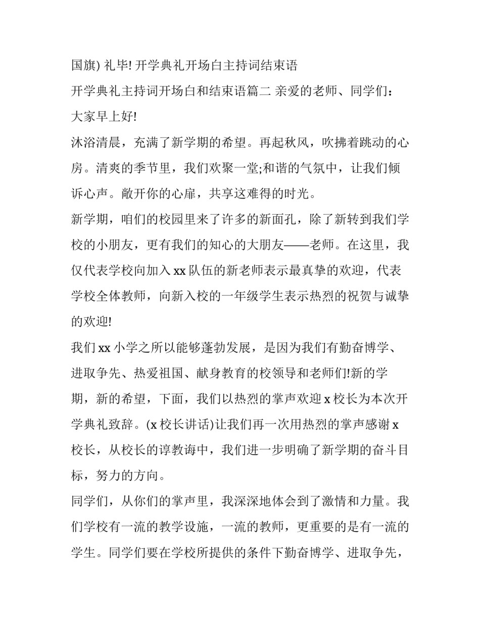 开学典礼开场白主持词结束语 开学典礼主持词开场白和结束语(三篇)_第2页