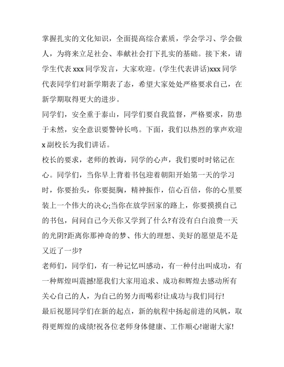 开学典礼开场白主持词结束语 开学典礼主持词开场白和结束语(三篇)_第3页