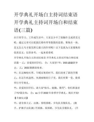 开学典礼开场白主持词结束语 开学典礼主持词开场白和结束语(三篇)