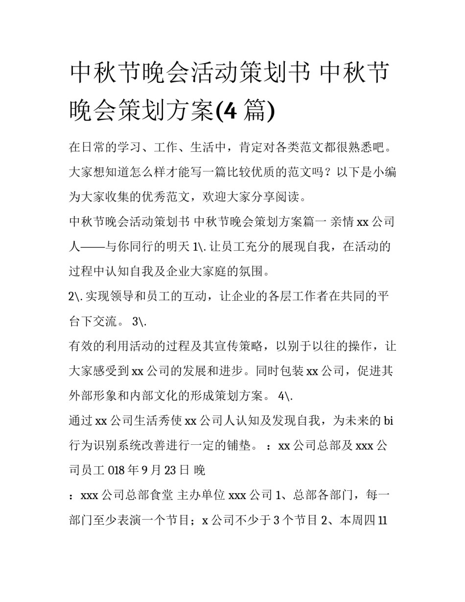 中秋节晚会活动策划书 中秋节晚会策划方案(4篇)_第1页