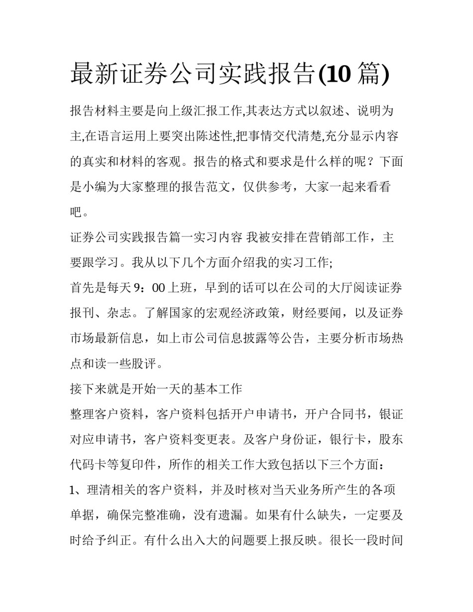 最新证券公司实践报告(10篇)_第1页