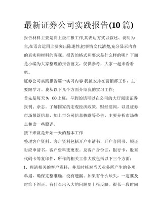最新证券公司实践报告(10篇)