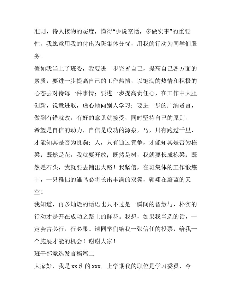 最新班干部竞选发言稿 竞选班干部发言稿(优质6篇)_第2页