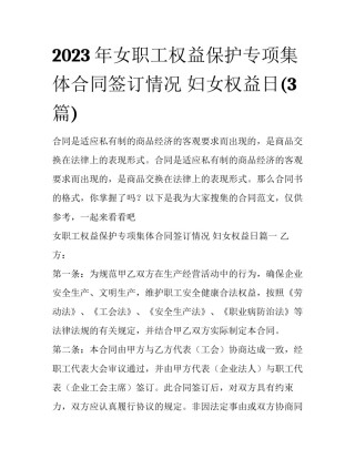2023年女职工权益保护专项集体合同签订情况 妇女权益日(3篇)