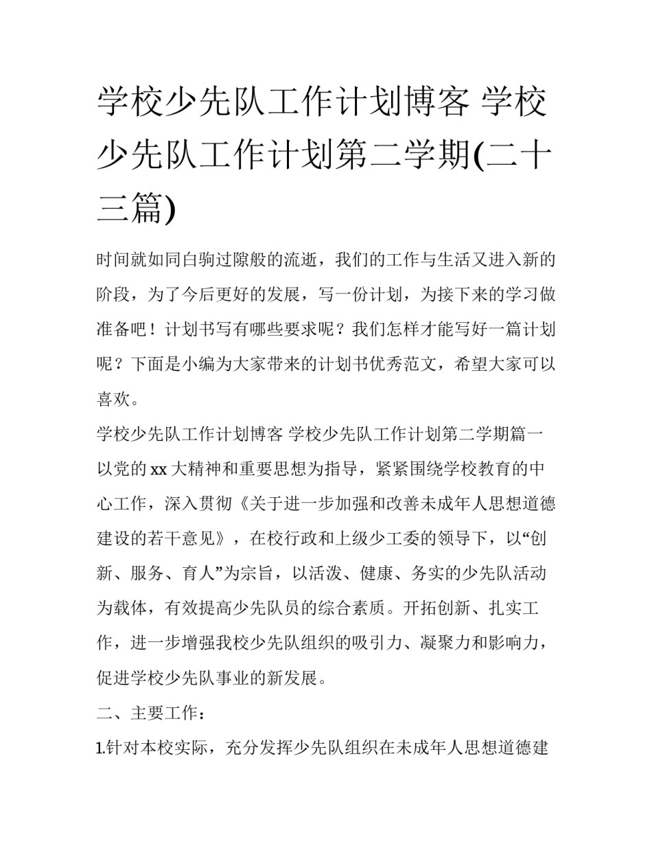 学校少先队工作计划博客 学校少先队工作计划第二学期(二十三篇)_第1页