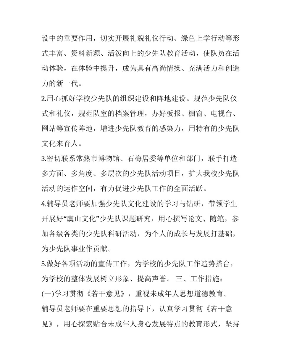 学校少先队工作计划博客 学校少先队工作计划第二学期(二十三篇)_第2页