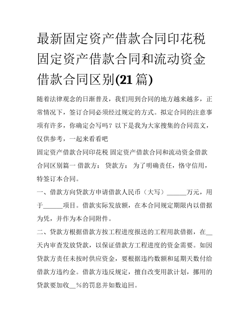 最新固定资产借款合同印花税 固定资产借款合同和流动资金借款合同区别(21篇)_第1页