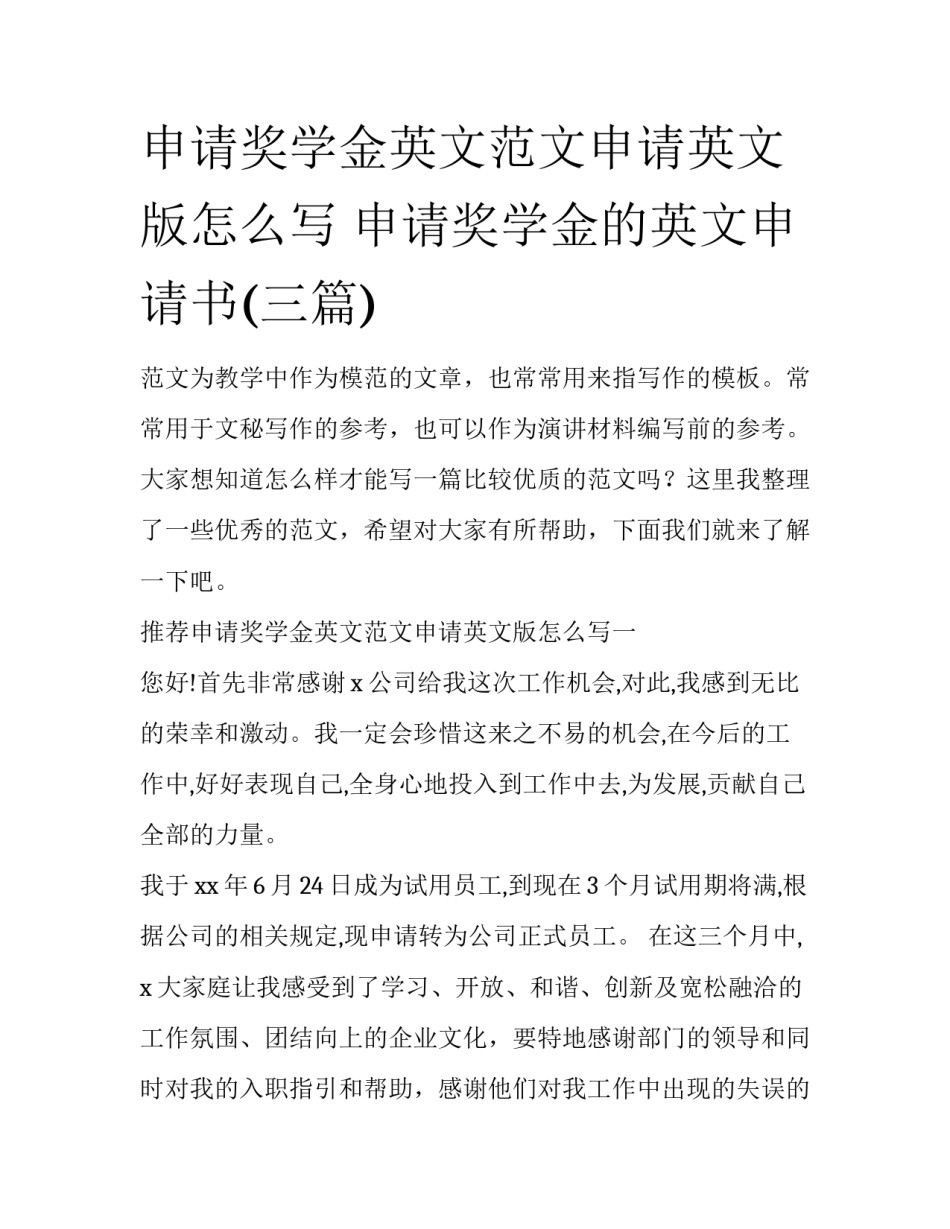 申请奖学金英文范文申请英文版怎么写 申请奖学金的英文申请书(三篇)_第1页