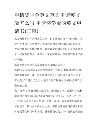 申请奖学金英文范文申请英文版怎么写 申请奖学金的英文申请书(三篇)