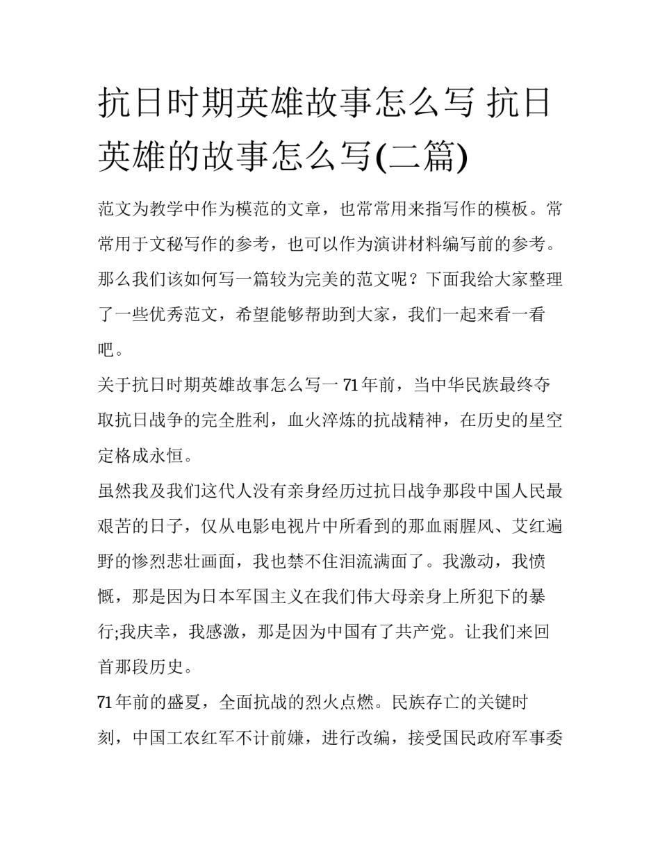 抗日时期英雄故事怎么写 抗日英雄的故事怎么写(二篇)_第1页