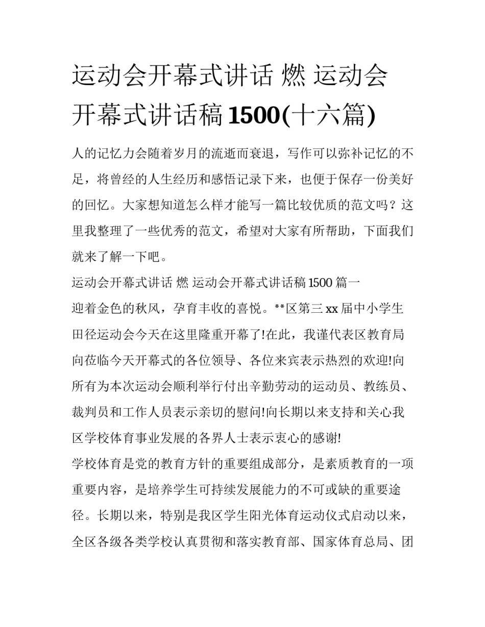 运动会开幕式讲话 燃 运动会开幕式讲话稿1500(十六篇)_第1页