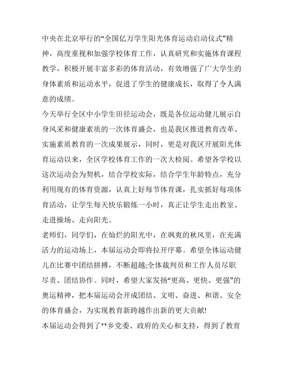 运动会开幕式讲话 燃 运动会开幕式讲话稿1500(十六篇)_第2页