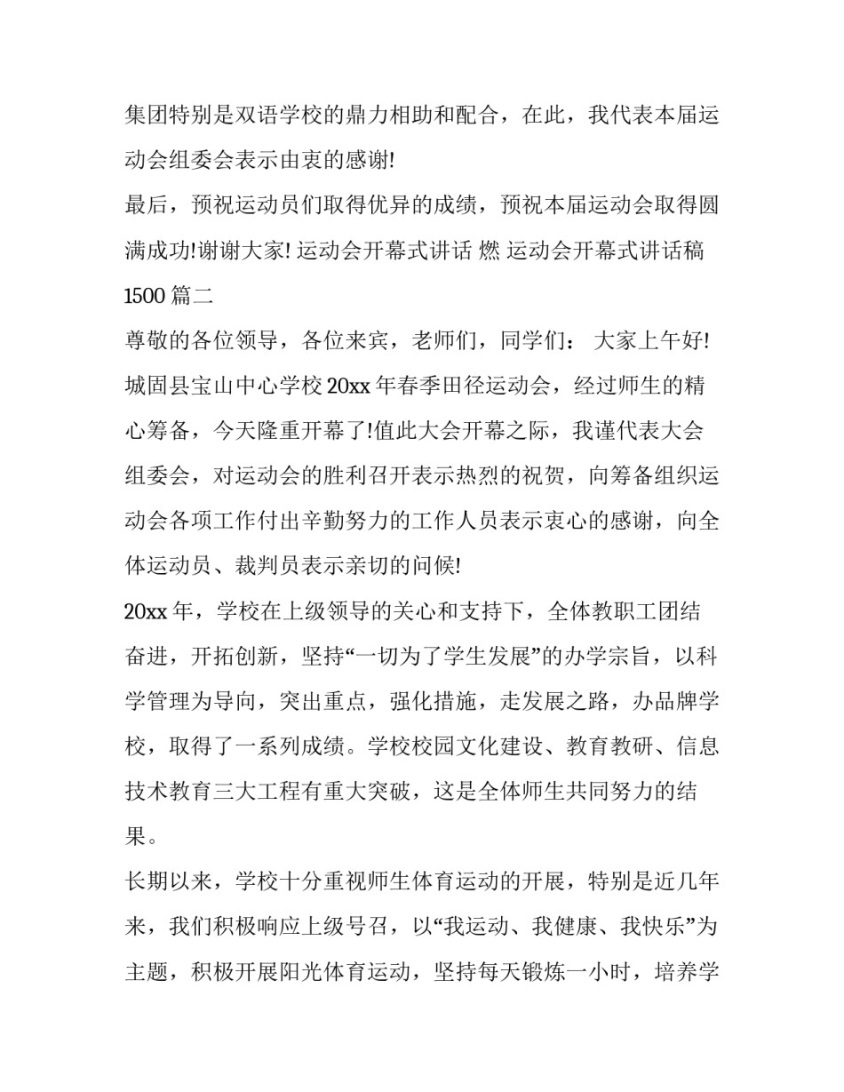 运动会开幕式讲话 燃 运动会开幕式讲话稿1500(十六篇)_第3页