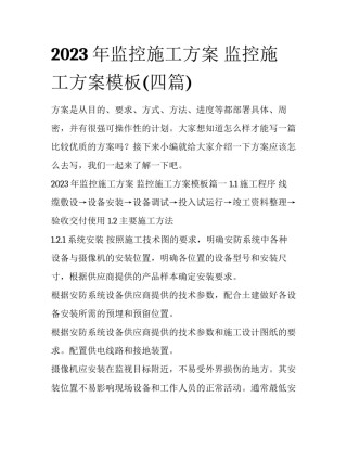 2023年监控施工方案 监控施工方案模板(四篇)