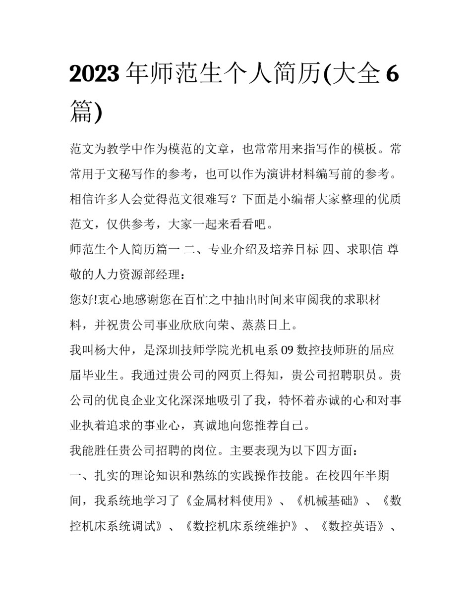 2023年师范生个人简历(大全6篇)_第1页