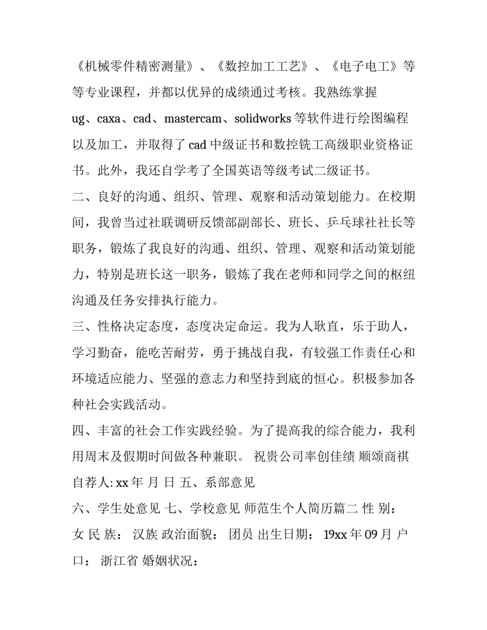 2023年师范生个人简历(大全6篇)_第2页