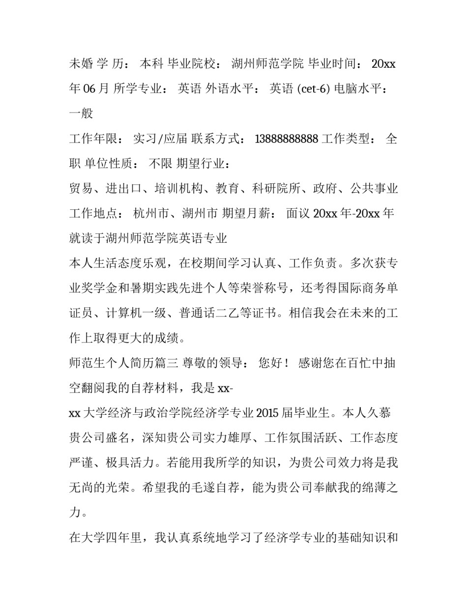 2023年师范生个人简历(大全6篇)_第3页