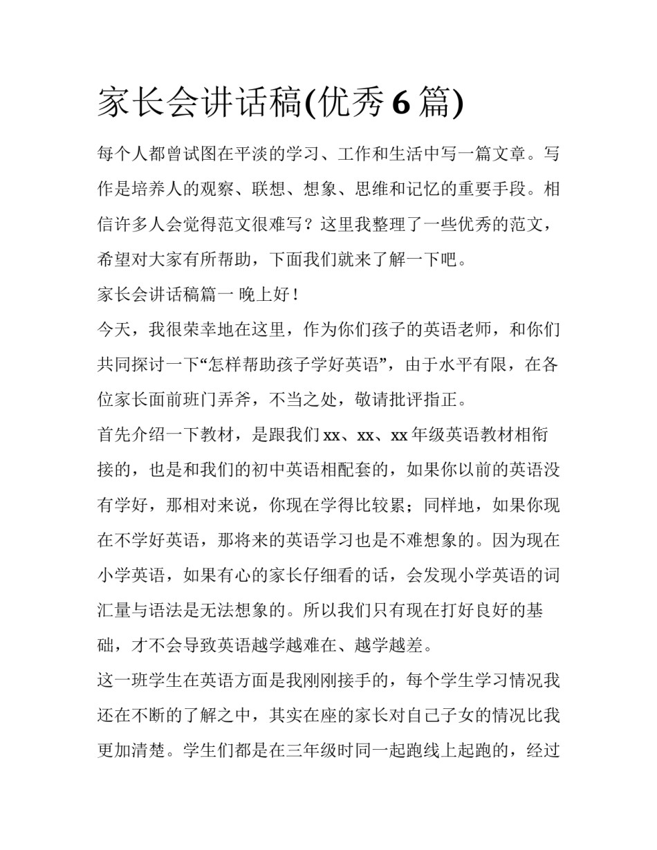 家长会讲话稿(优秀6篇)_第1页