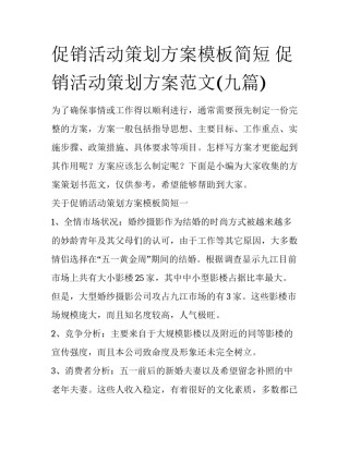 促销活动策划方案模板简短 促销活动策划方案范文(九篇)