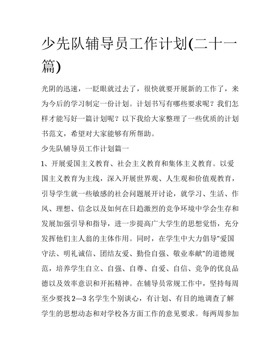 少先队辅导员工作计划(二十一篇)_第1页