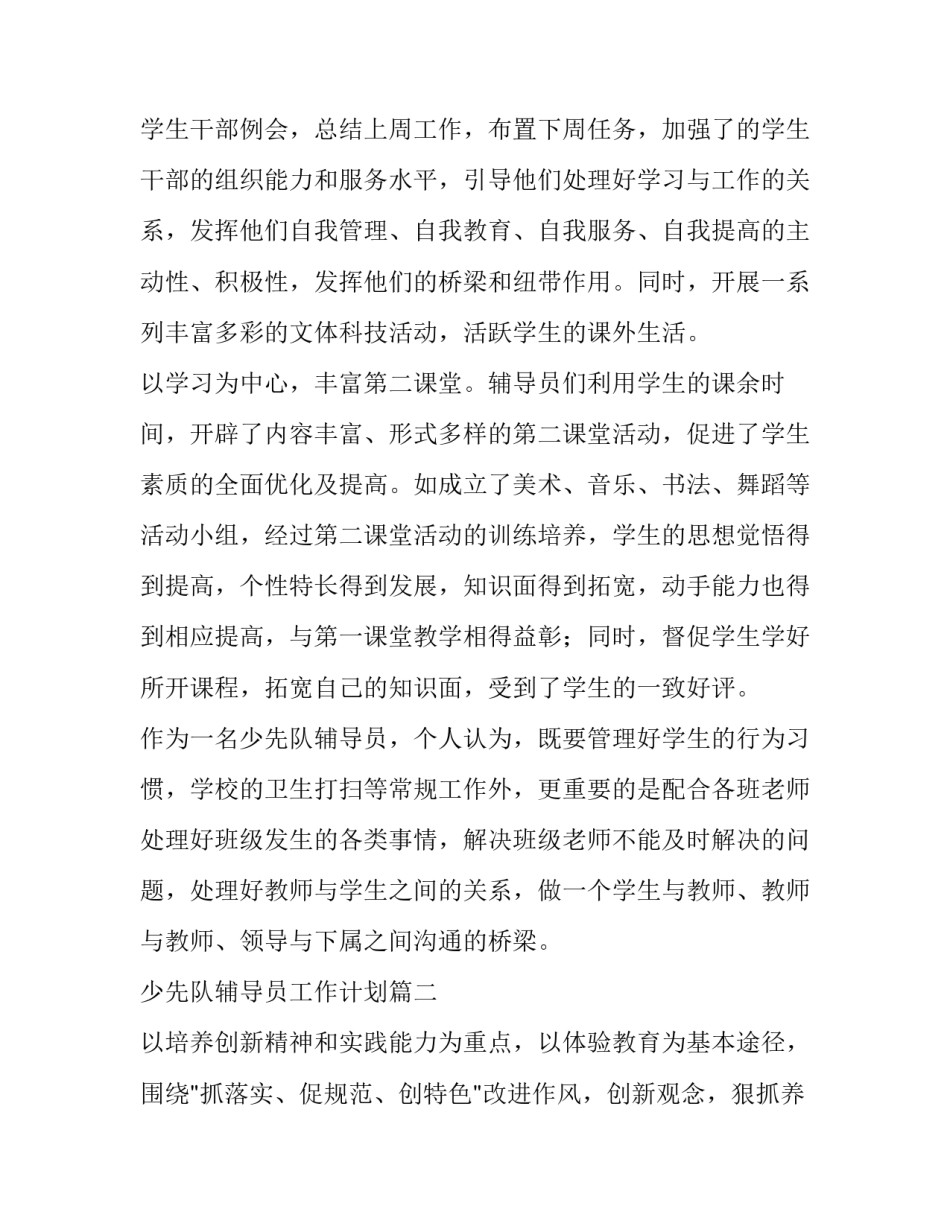 少先队辅导员工作计划(二十一篇)_第3页