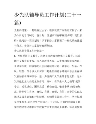 少先队辅导员工作计划(二十一篇)