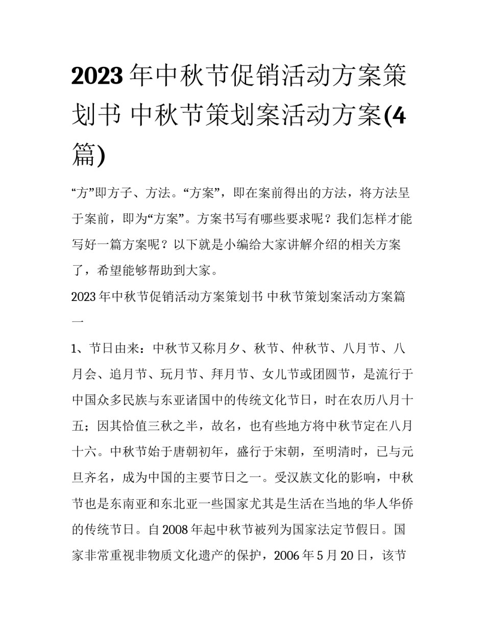 2023年中秋节促销活动方案策划书 中秋节策划案活动方案(4篇)_第1页