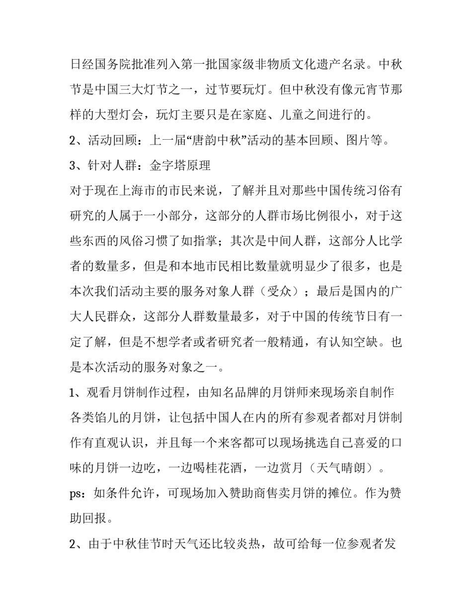 2023年中秋节促销活动方案策划书 中秋节策划案活动方案(4篇)_第2页