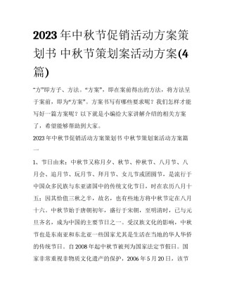 2023年中秋节促销活动方案策划书 中秋节策划案活动方案(4篇)