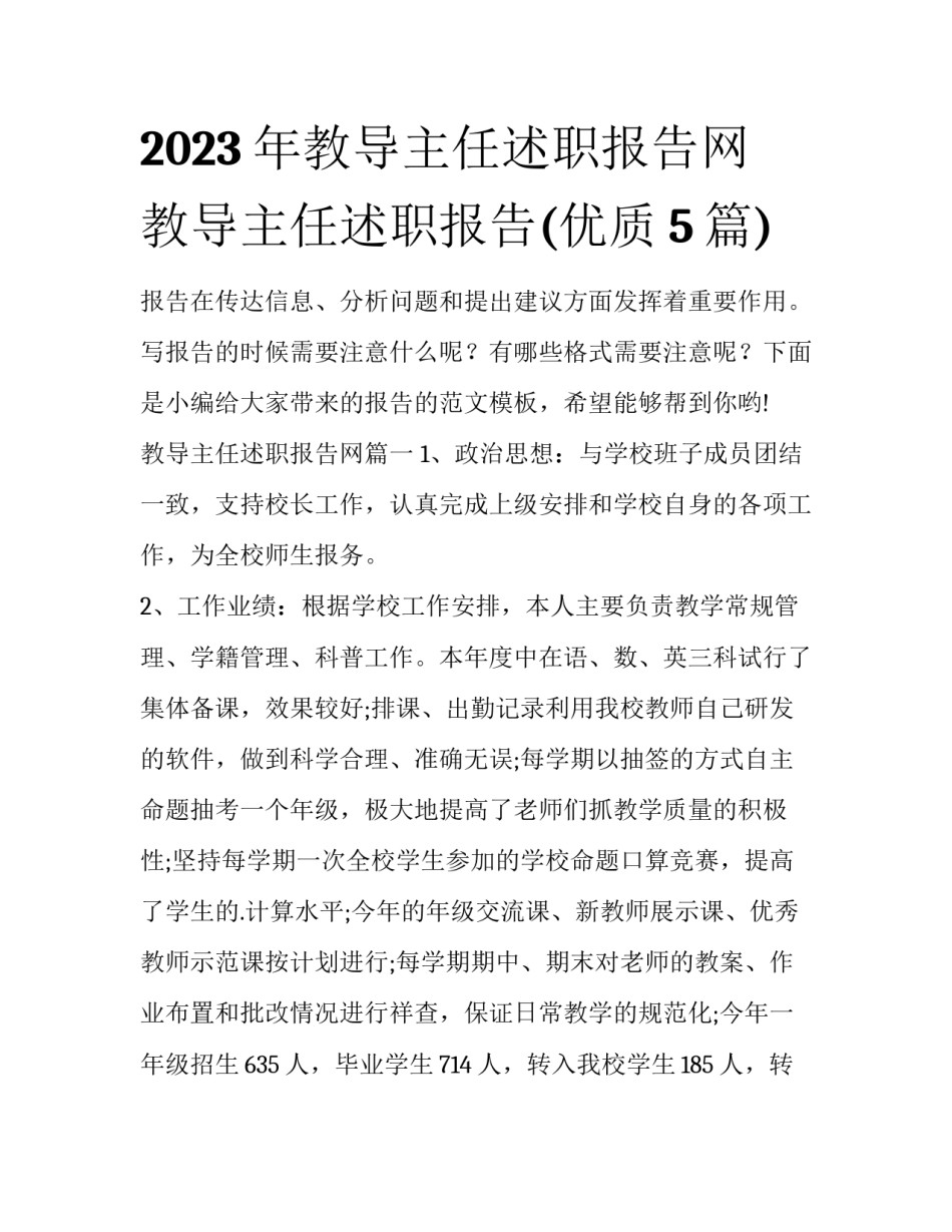 2023年教导主任述职报告网 教导主任述职报告(优质5篇)_第1页