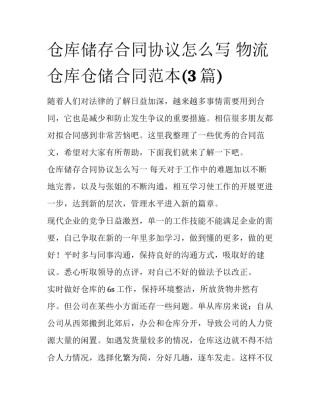仓库储存合同协议怎么写 物流仓库仓储合同范本(3篇)