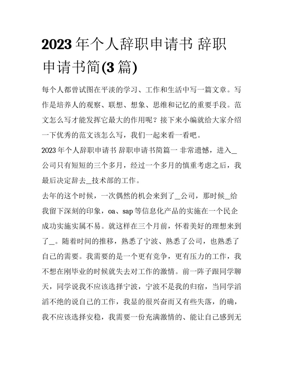 2023年个人辞职申请书 辞职申请书简(3篇)_第1页
