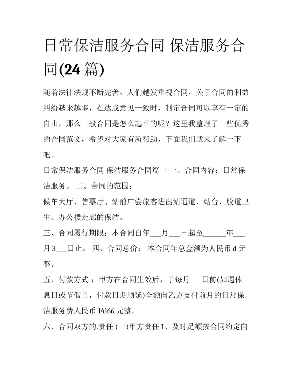 日常保洁服务合同 保洁服务合同(24篇)_第1页