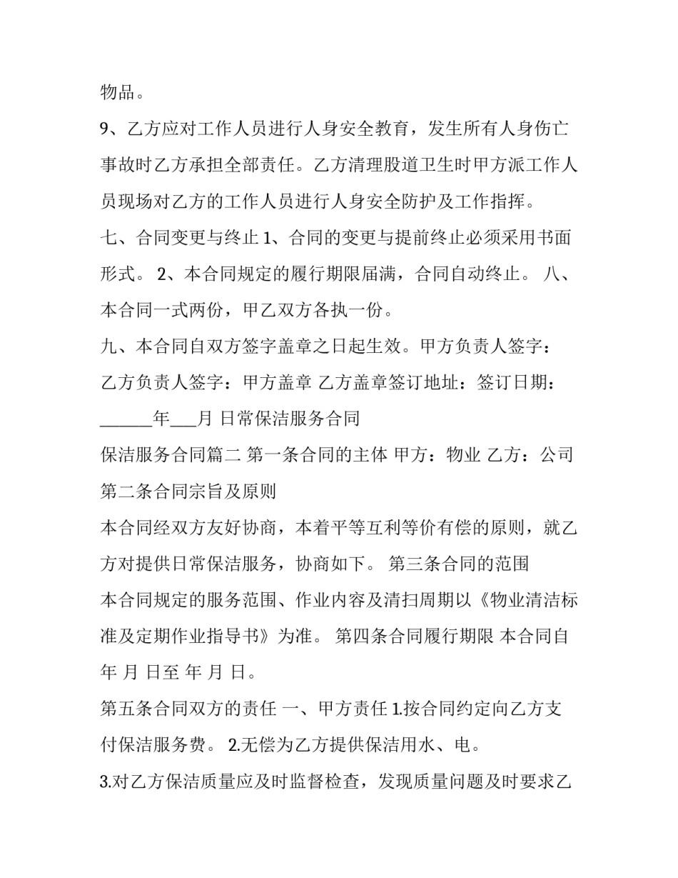 日常保洁服务合同 保洁服务合同(24篇)_第3页