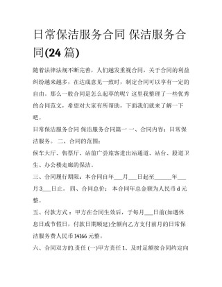 日常保洁服务合同 保洁服务合同(24篇)