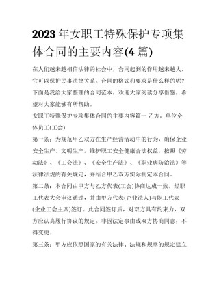 2023年女职工特殊保护专项集体合同的主要内容(4篇)