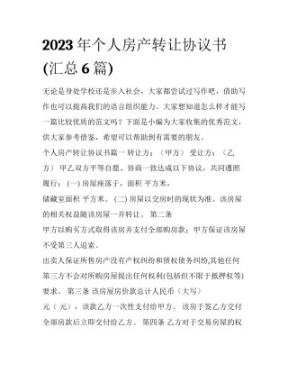 2023年个人房产转让协议书(汇总6篇)