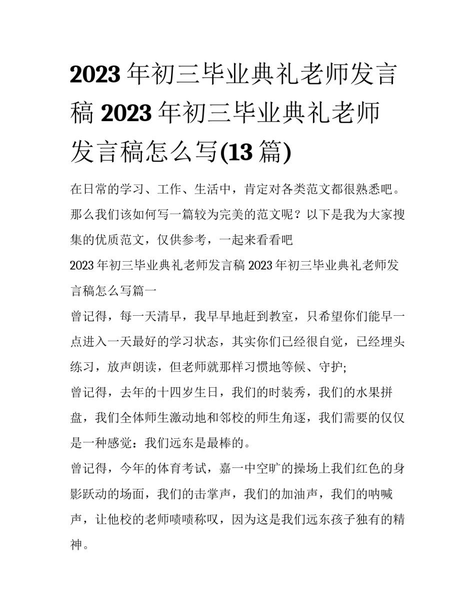2023年初三毕业典礼老师发言稿 2023年初三毕业典礼老师发言稿怎么写(13篇)_第1页